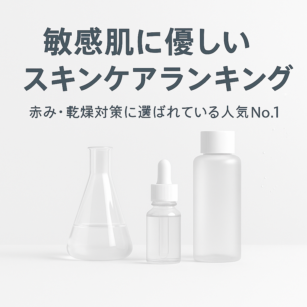 敏感肌に優しいスキンケアランキング|赤み・乾燥対策に選ばれている人気5選【アクセーヌが1位】
