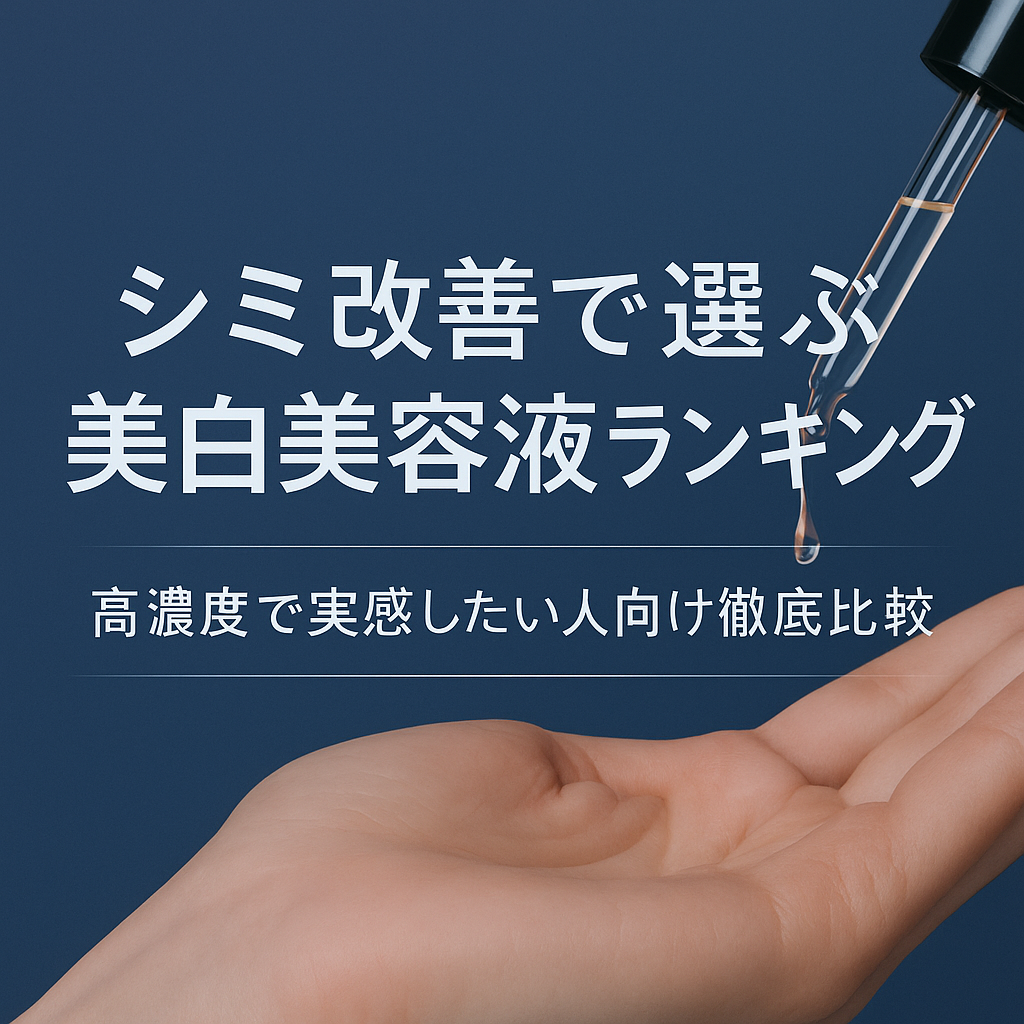 シミ改善で選ぶ美白美容液ランキング|高濃度で実感したい人向け徹底比較【KISOが1位】