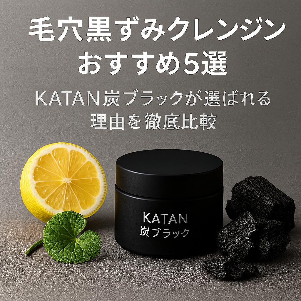 毛穴黒ずみクレンジングおすすめ5選!KATAN炭ブラックが選ばれる理由を徹底比較