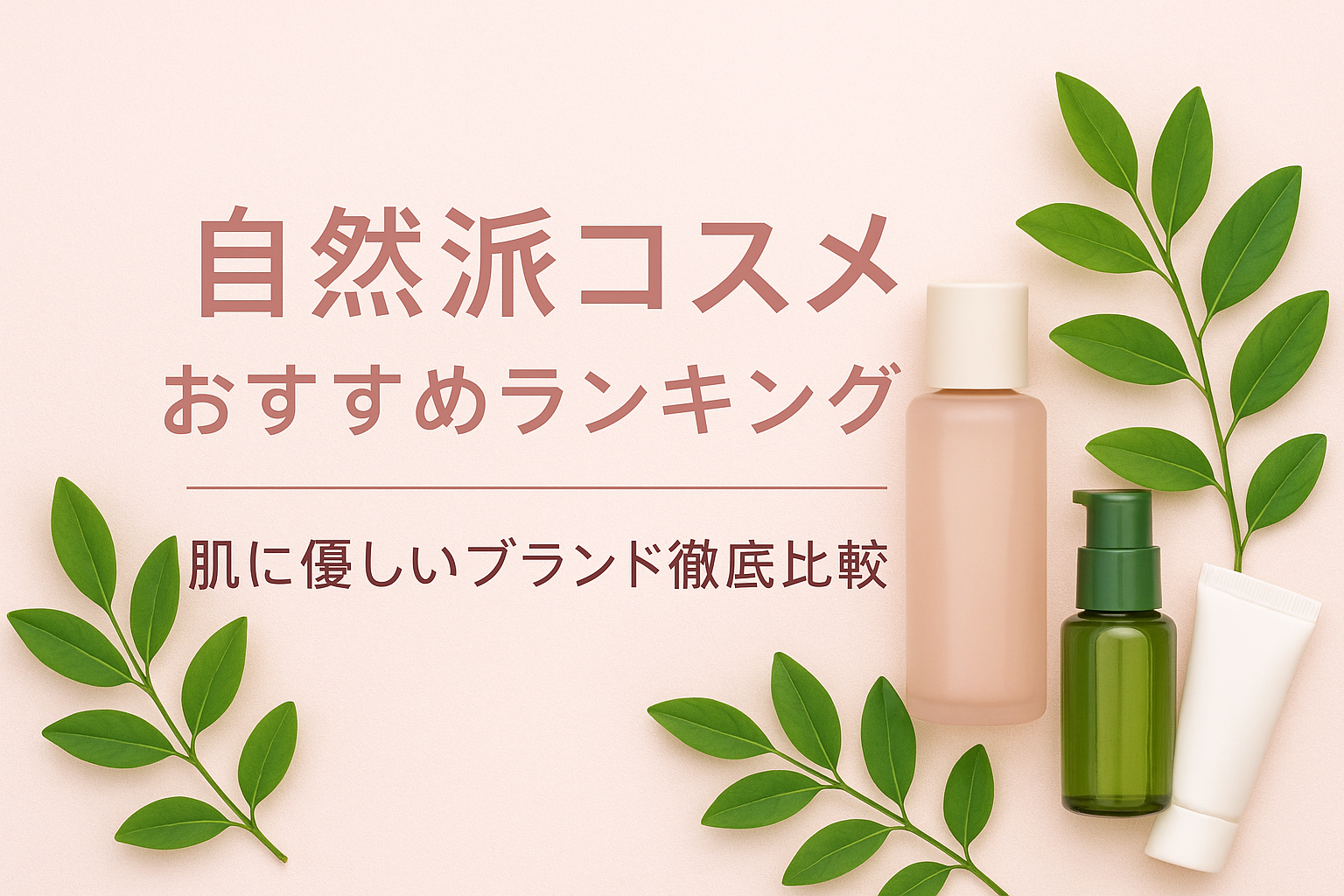 自然派コスメおすすめランキング|肌に優しいブランド徹底比較【1位はハウスオブローゼ】