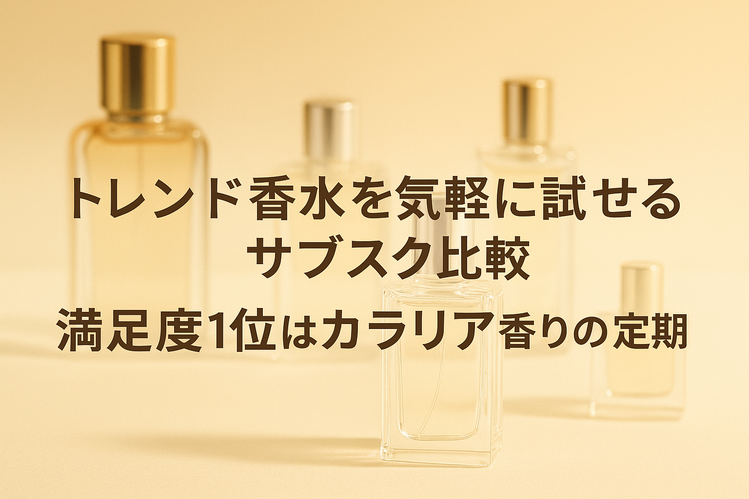 トレンド香水を気軽に試せるサブスク比較|満足度1位はカラリア香りの定期便