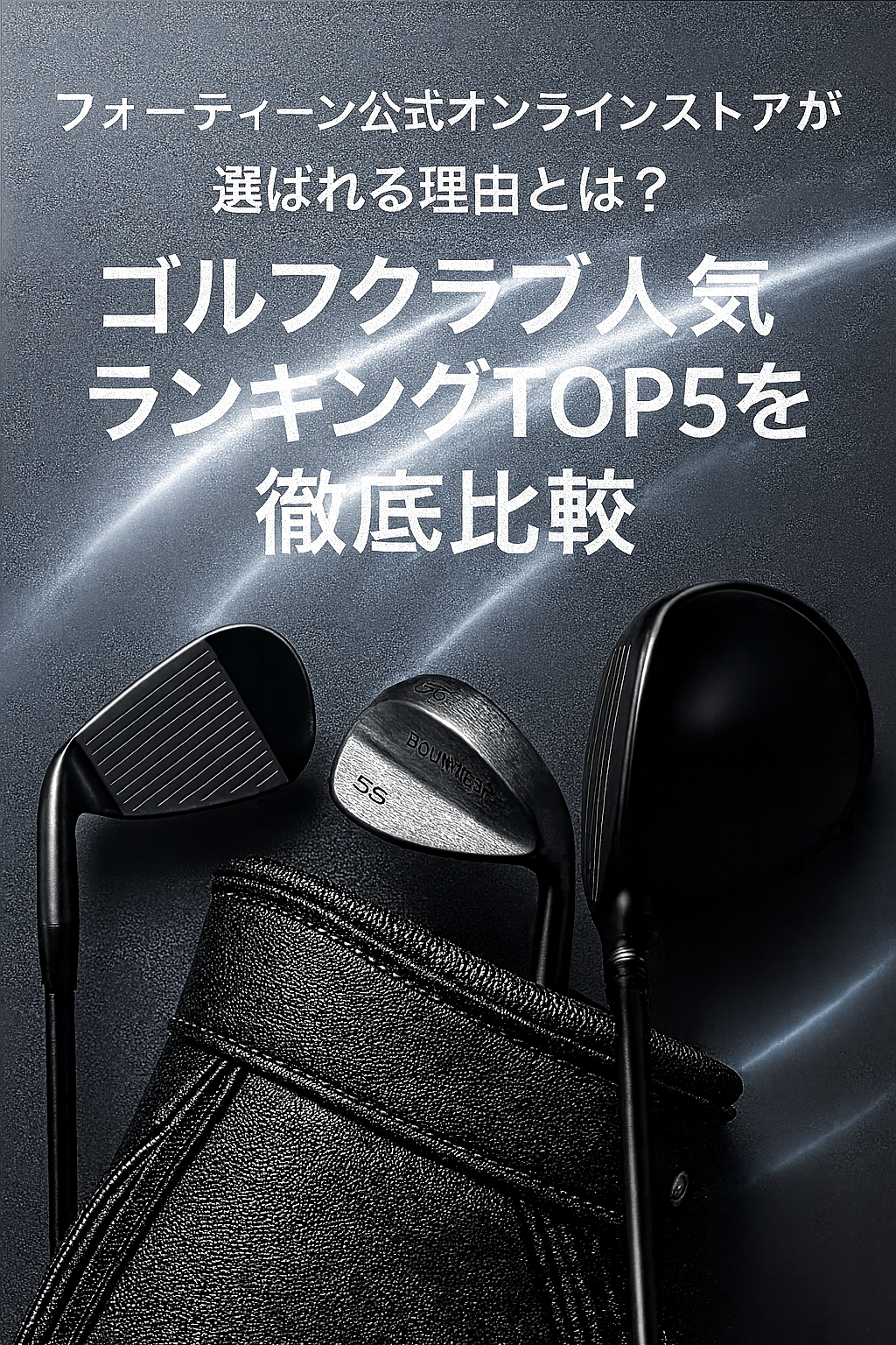 フォーティーン公式オンラインストアが選ばれる理由とは?ゴルフクラブ人気ランキングTOP5を徹底比較