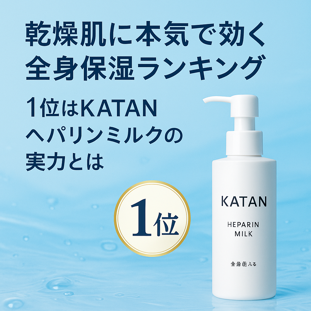 【乾燥肌に本気で効く全身保湿ランキング|1位はKATANヘパリンミルクの実力とは】