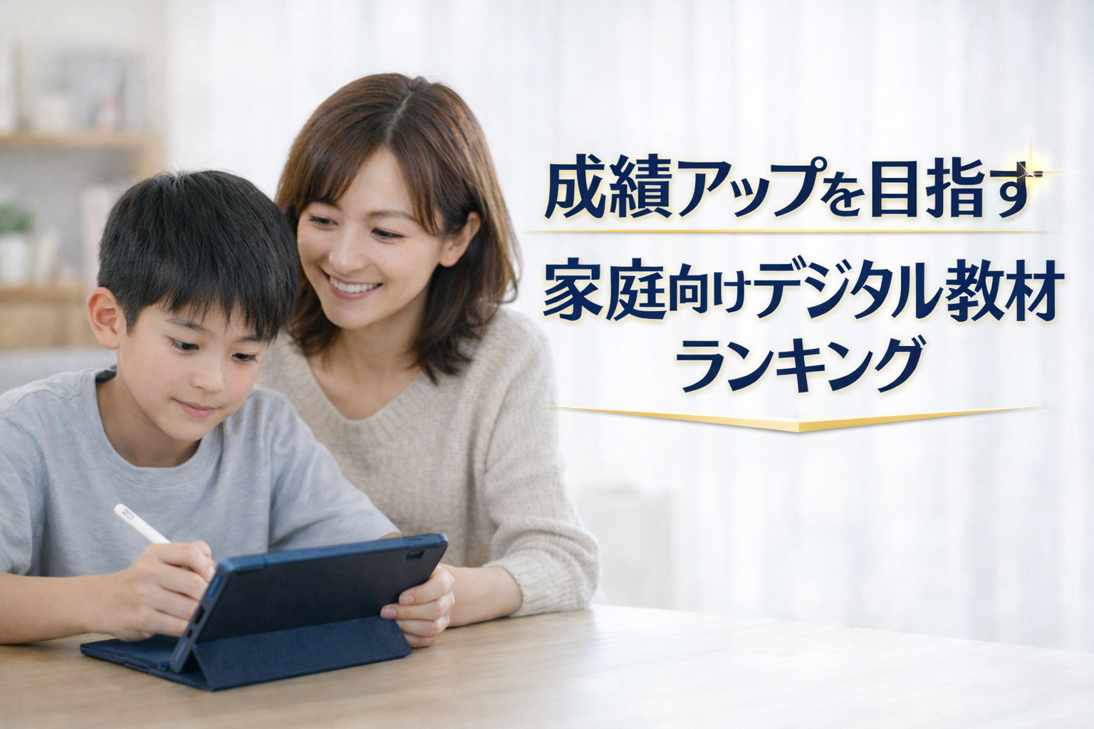 成績アップを目指す家庭向けデジタル教材ランキング|受賞実績で選ぶなら天神が1位