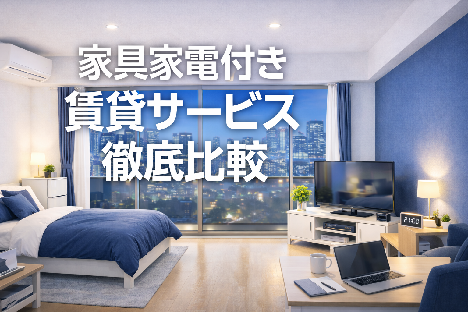 家具家電付き賃貸サービス徹底比較｜一人暮らし初心者・転勤族に人気