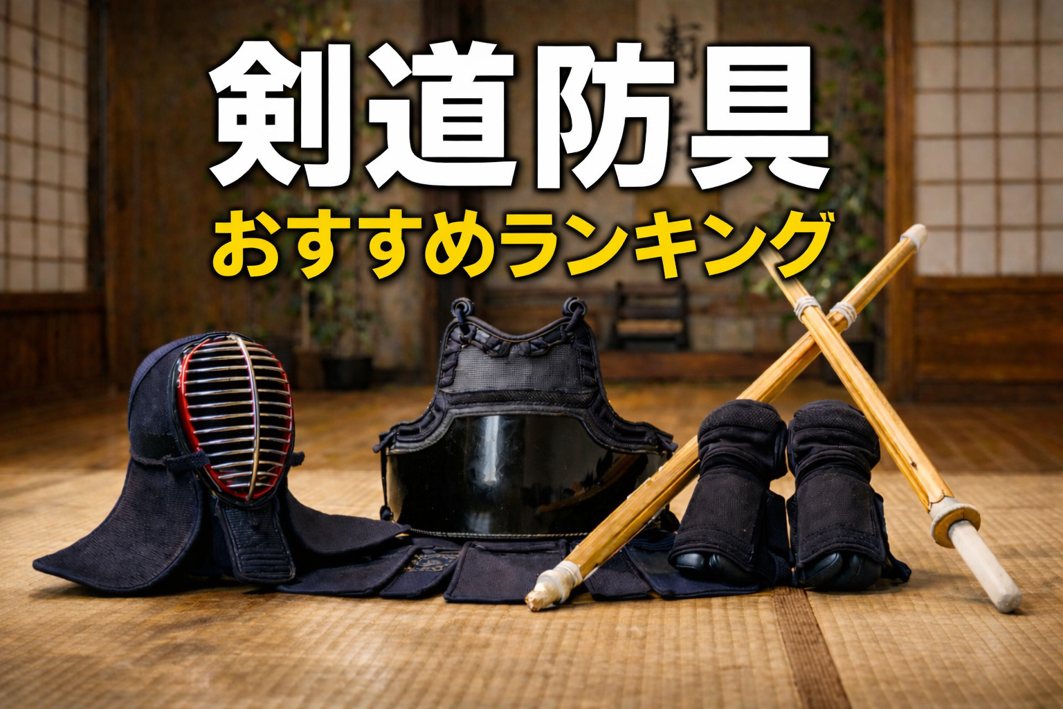 剣道防具おすすめランキング5選｜初心者から有段者まで人気の防具を徹底比較