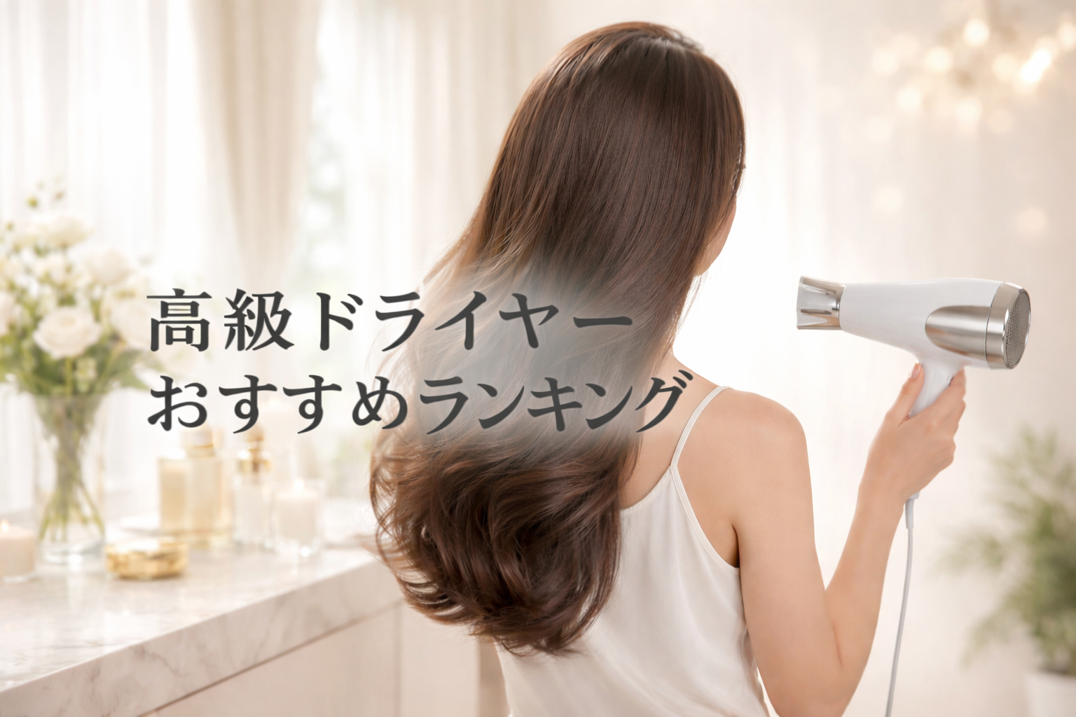 【2026年最新版】美容師も注目の高級ドライヤーおすすめランキング5選　速乾×美髪で選ぶならこれ
