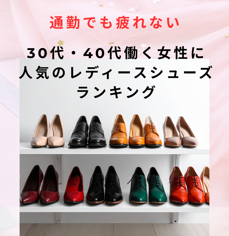 【2026年最新版】30代・40代働く女性に人気のレディースシューズランキング｜履き心地で選ぶならこれ