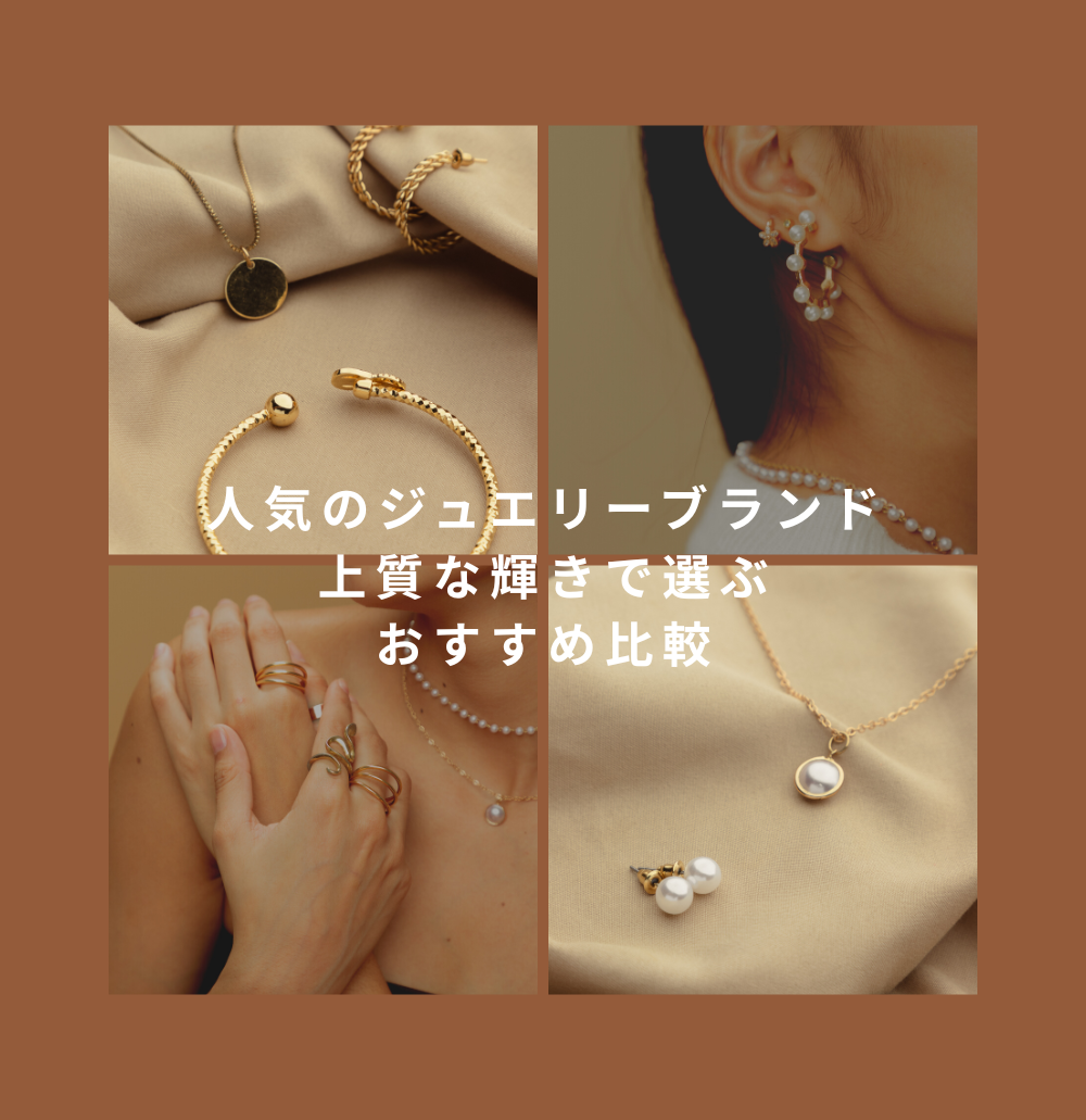 30代・40代女性に人気のジュエリーブランドランキング｜上質な輝きで選ぶおすすめ比較