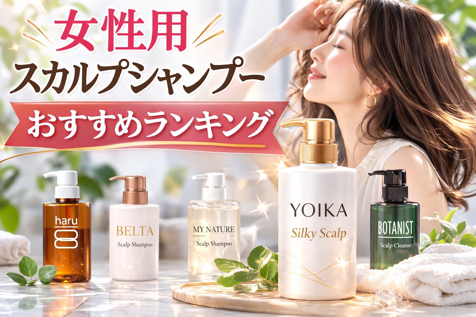 女性用スカルプシャンプーおすすめランキング5選|30代後半〜40代のハリ・コシ不足対策に人気の商品を比較