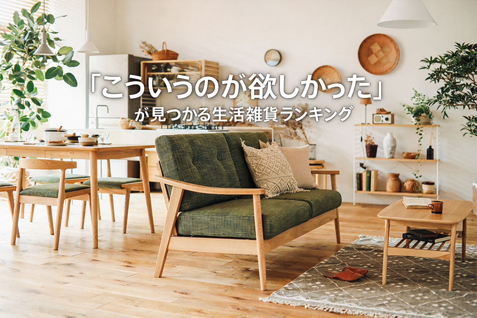 「こういうのが欲しかった」が見つかる生活雑貨ランキング｜人気ブランドを徹底比較して分かった選ばれる理由