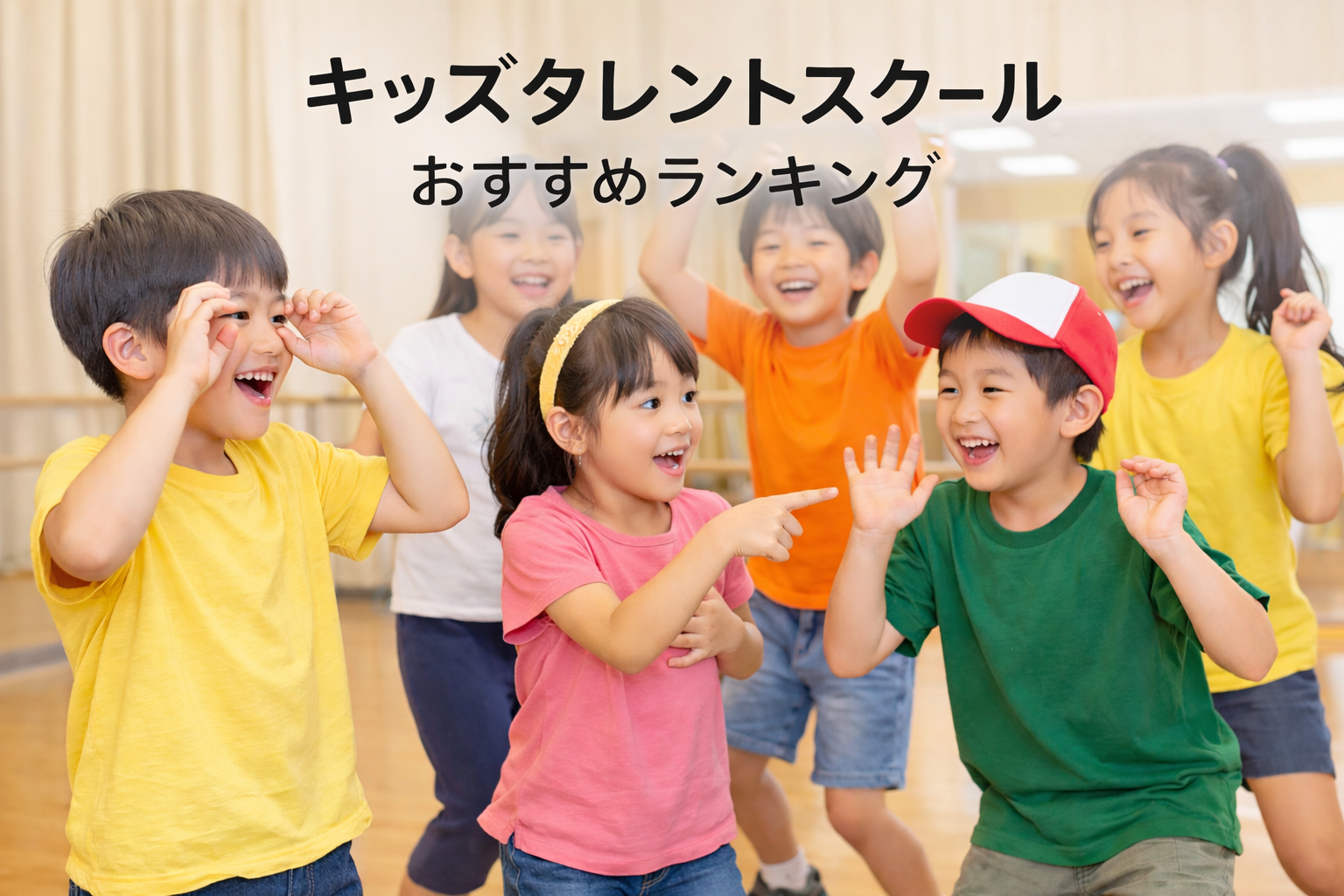 キッズタレントスクールおすすめランキング5選｜演技・ダンス・オーディション対策で選ぶ