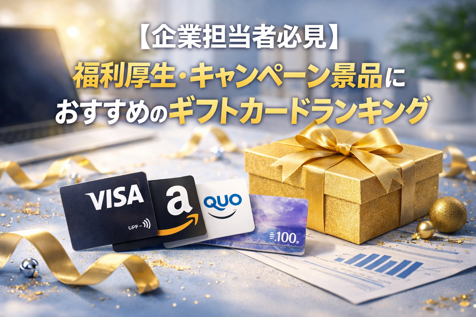 【企業担当者必見】福利厚生・キャンペーン景品におすすめのギフトカードランキング｜社員プレゼントにも最適