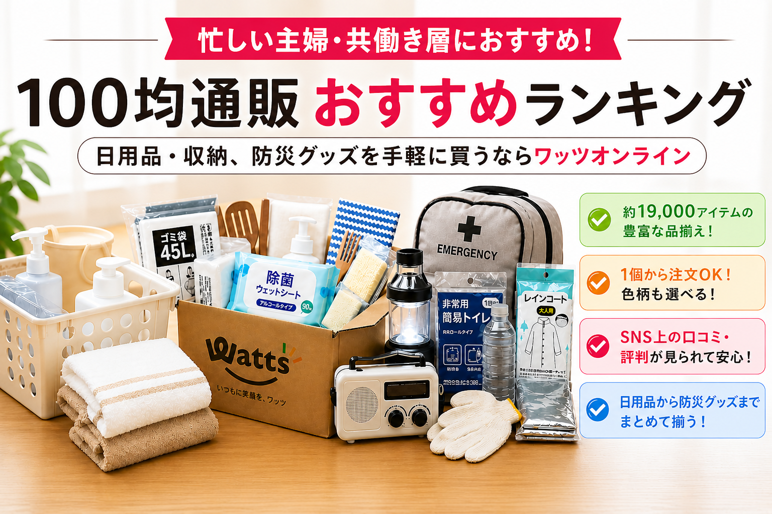 100均通販おすすめランキング5選｜日用品・収納、防災グッズを手軽に買うならワッツオンライン