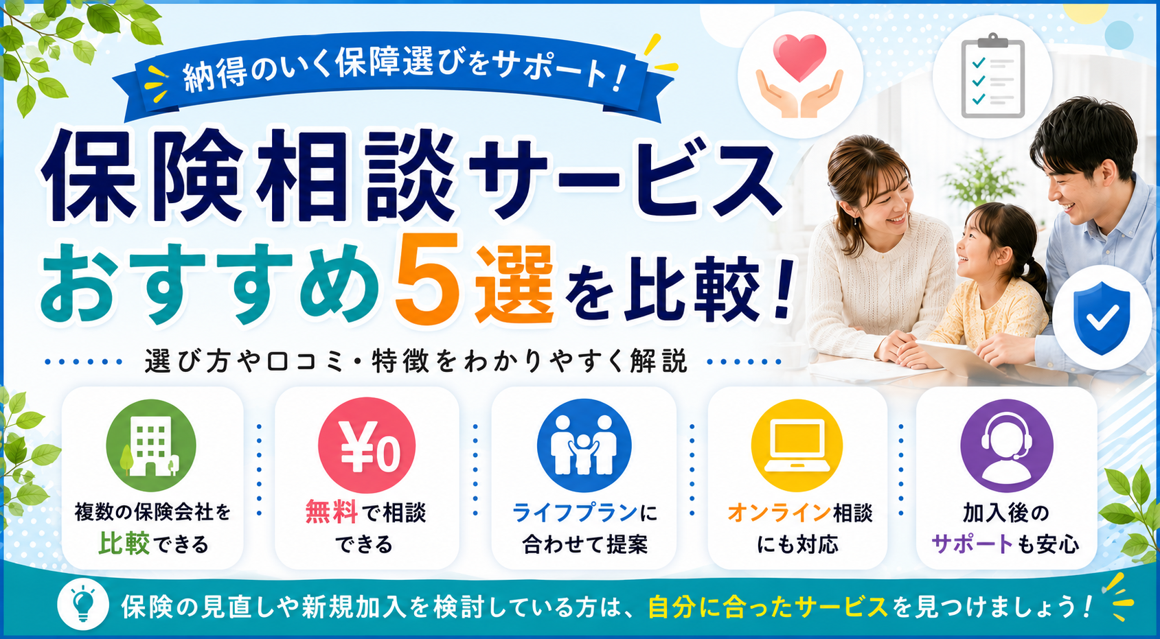 【2026年最新】「保険選びで迷っている」を解決!保険相談ができる来店型保険ショップおすすめ5選を徹底比較