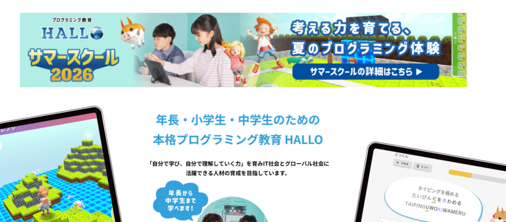プログラミング教育 HALLO