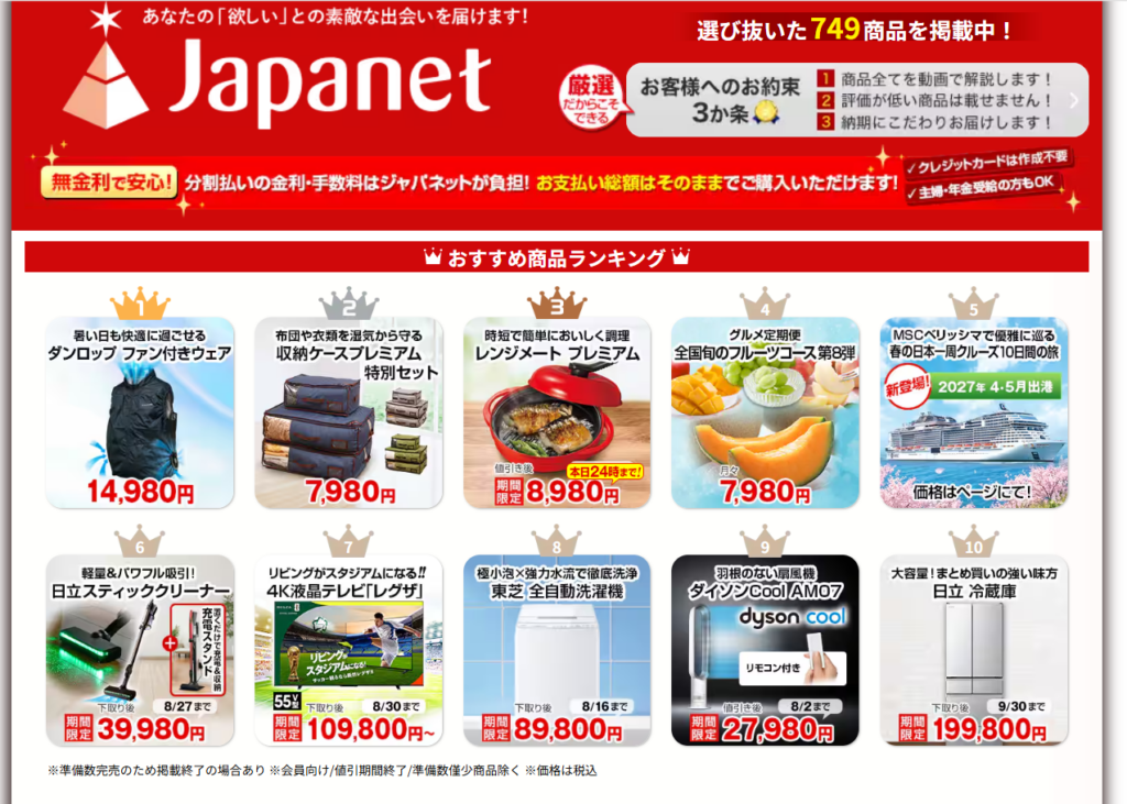 ジャパネットたかた