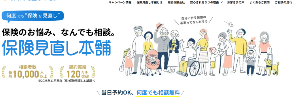 保険見直し本舗