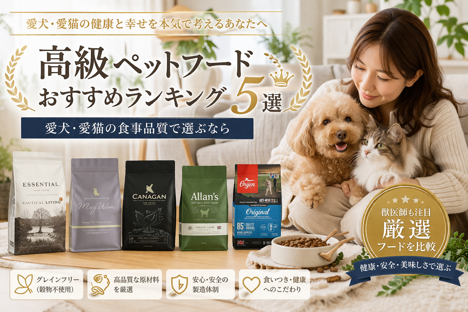 高級ペットフードおすすめランキング5選｜愛犬・愛猫の食事品質で選ぶならエッセンシャルが注目