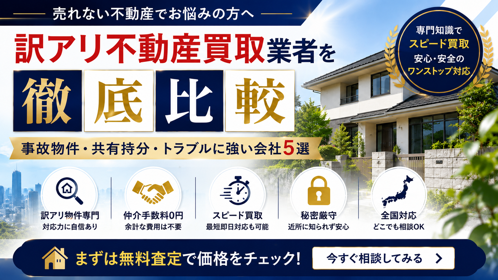 訳アリ不動産買取業者を徹底比較｜事故物件・共有持分・トラブルに強い会社5選