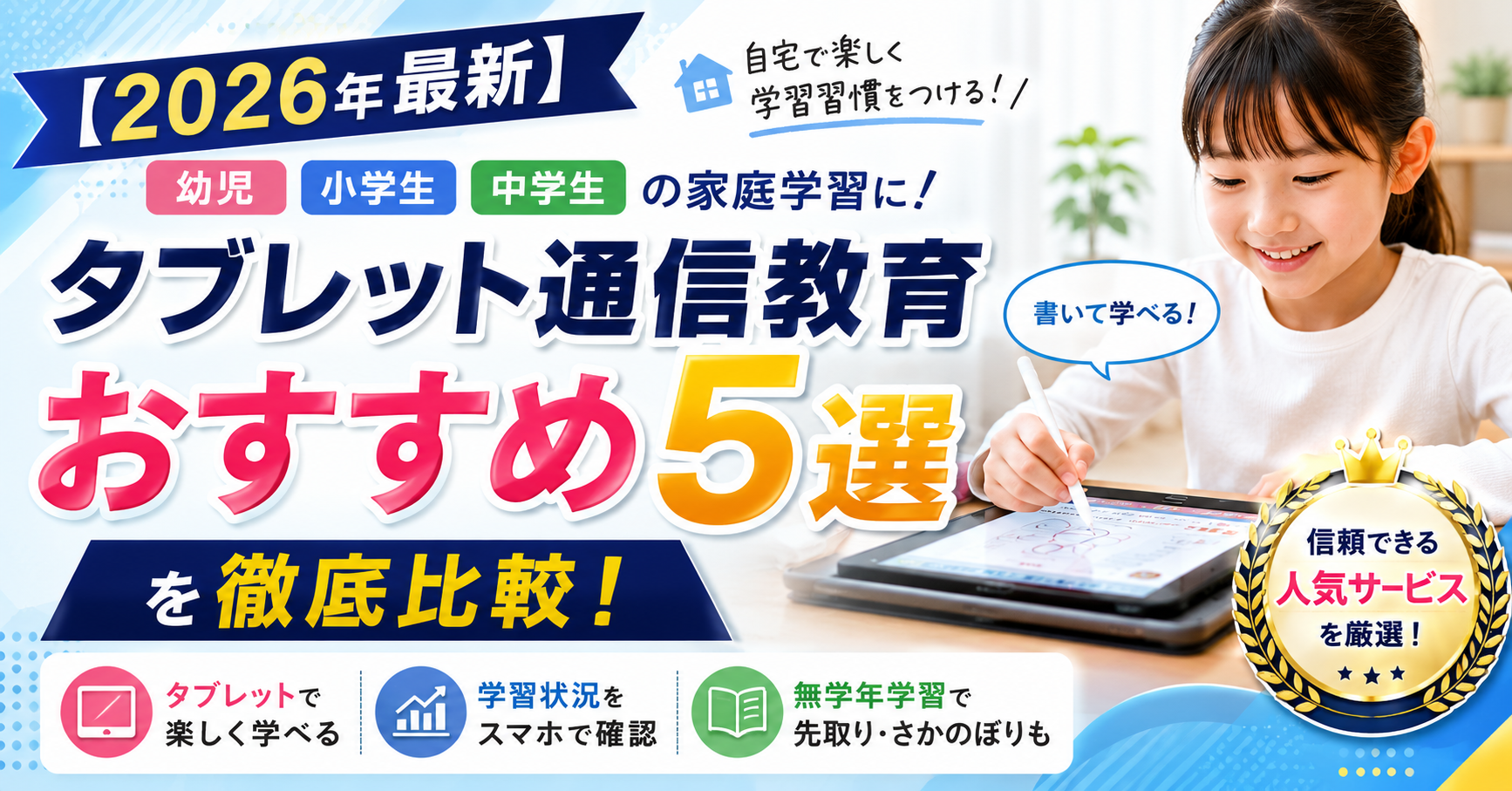 【2026年最新】幼児・小学生・中学生の家庭学習に！タブレット通信教育おすすめ5選を徹底比較