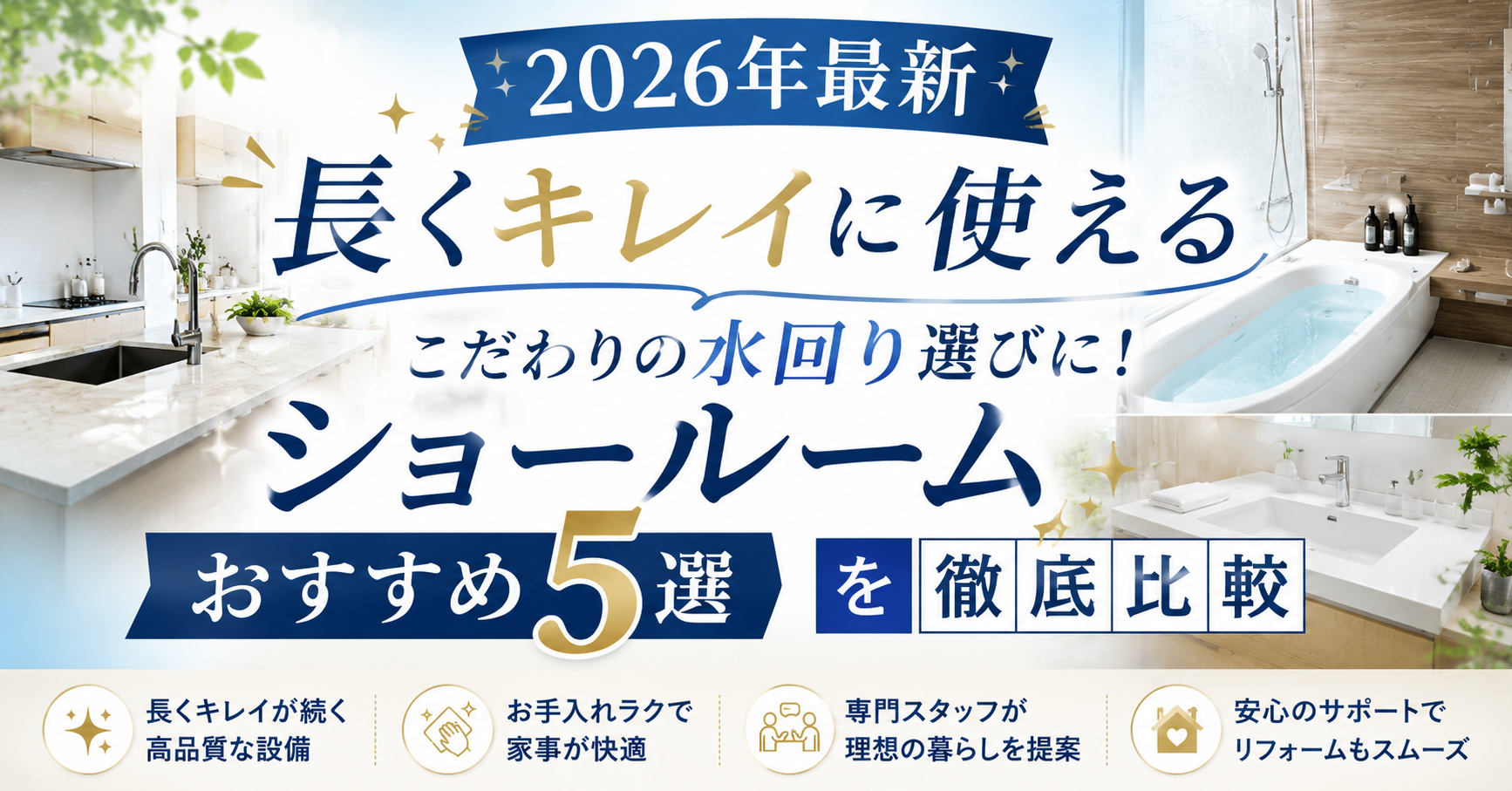【2026年最新】長くキレイに使える水回り選びに！ショールームおすすめ5選を徹底比較