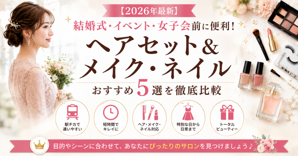 ヘアメイクおすすめ