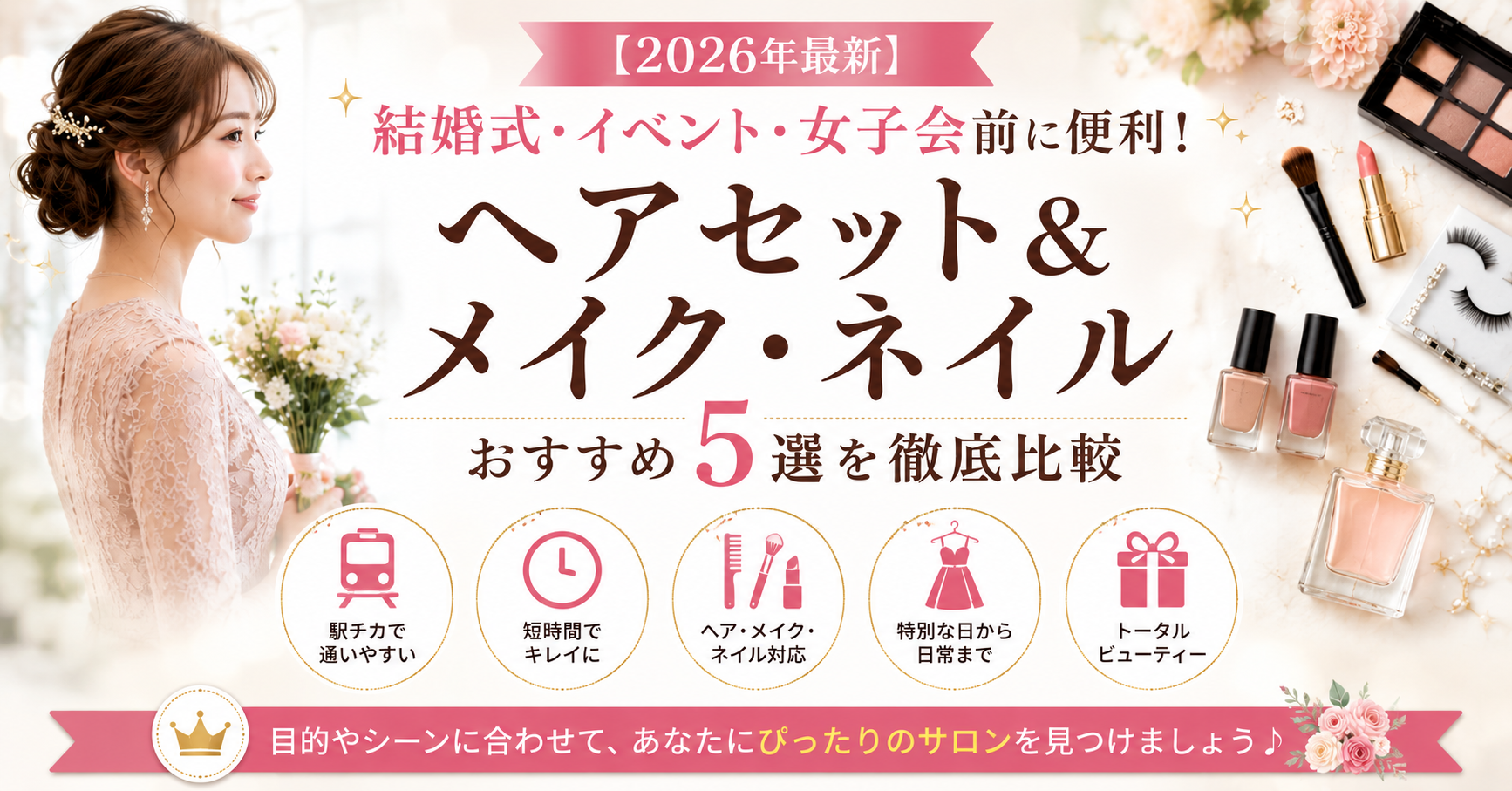 【2026年最新】結婚式・イベント・女子会前に便利！ヘアセット＆メイク・ネイルおすすめ5選を徹底比較