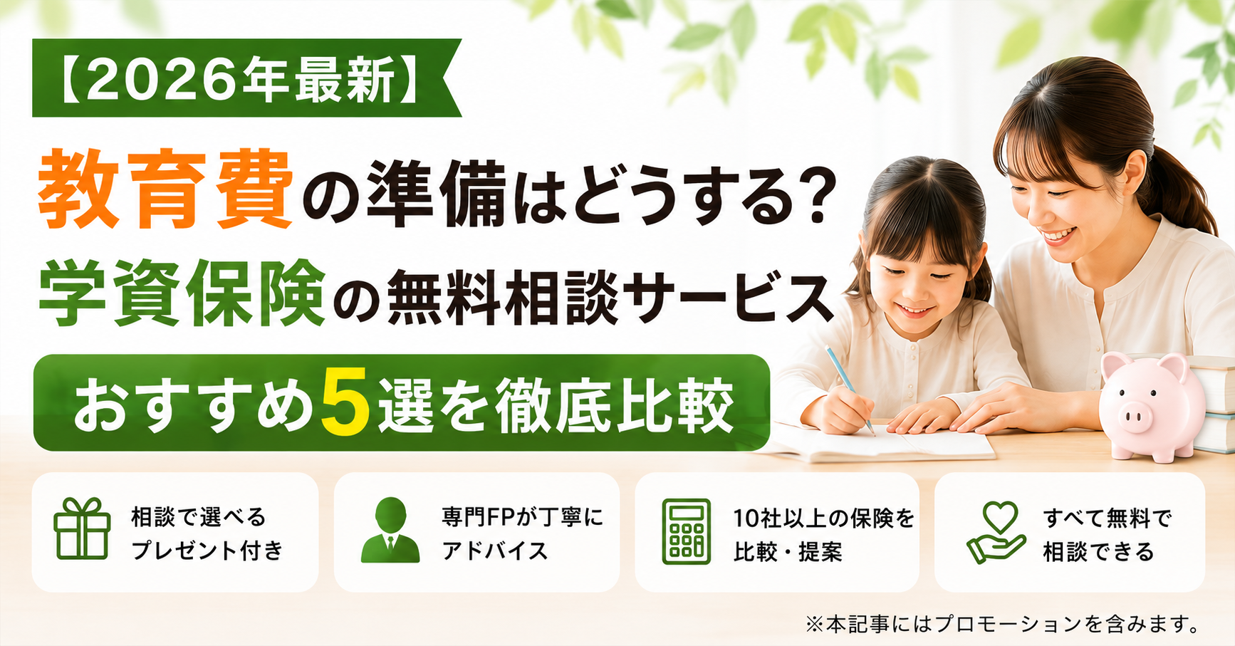 【2026年最新】教育費の準備はどうする？学資保険の無料相談サービスおすすめ5選を徹底比較