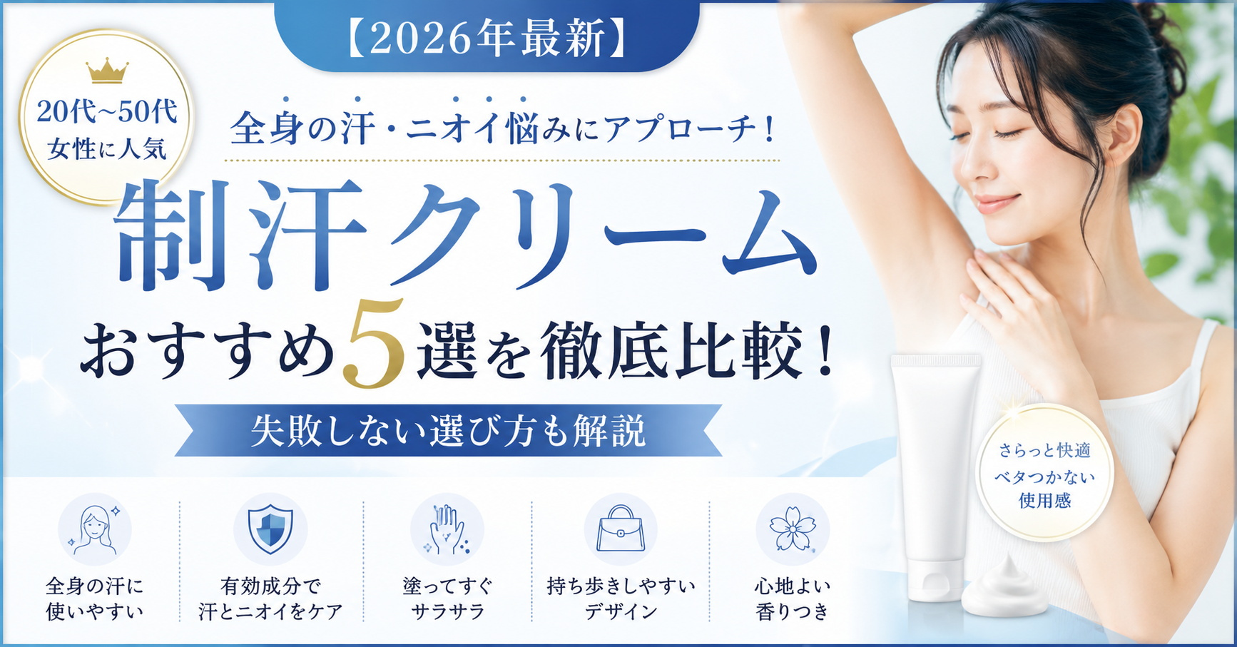 【2026年最新】全身に使いやすい制汗クリームおすすめ5選を徹底比較！失敗しない選び方も解説