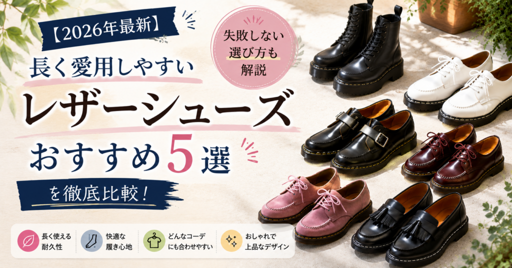 レザーシューズ