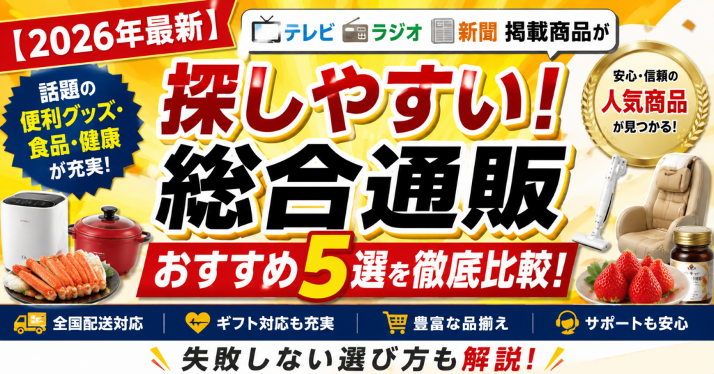 総合通販