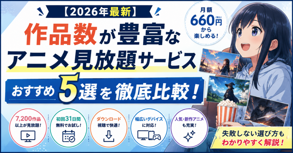 アニメ見放題