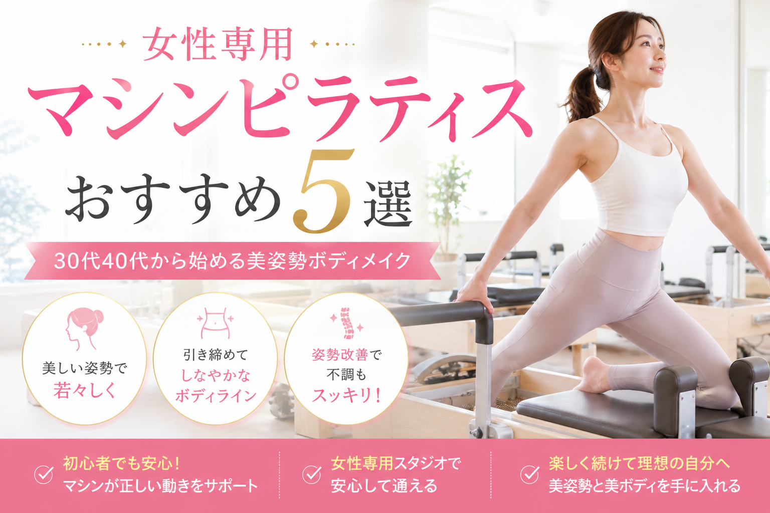 女性専用マシンピラティスおすすめ5選｜30代40代から始める美姿勢ボディメイク
