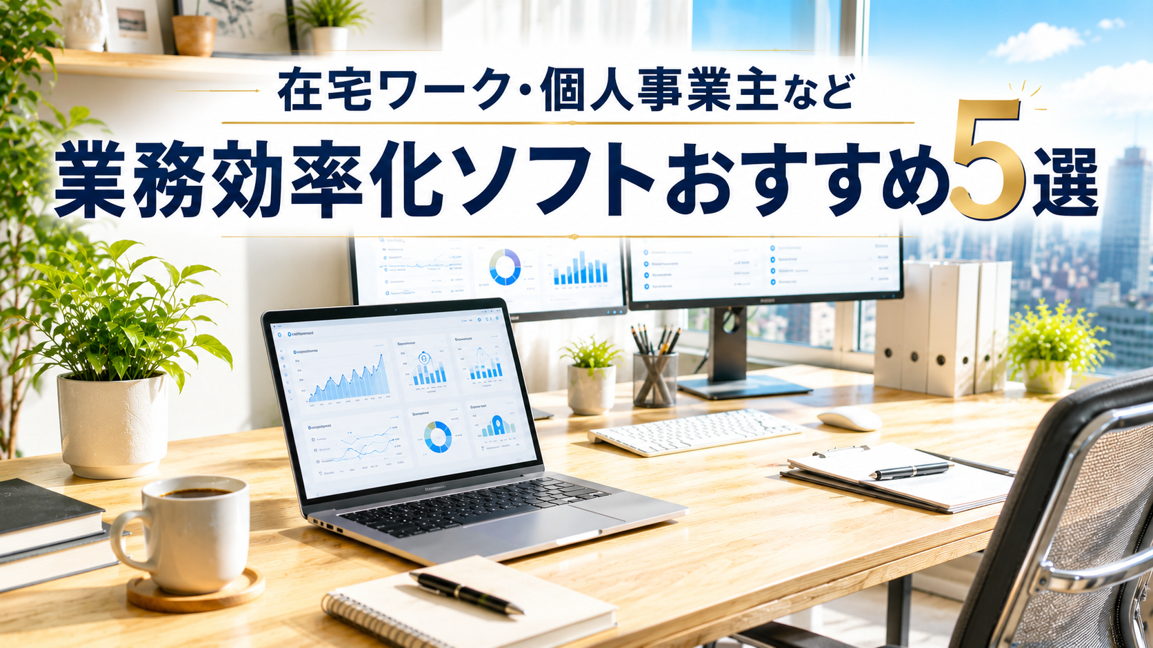 在宅ワーク・個人事業主など　業務効率化ソフトおすすめランキング5選