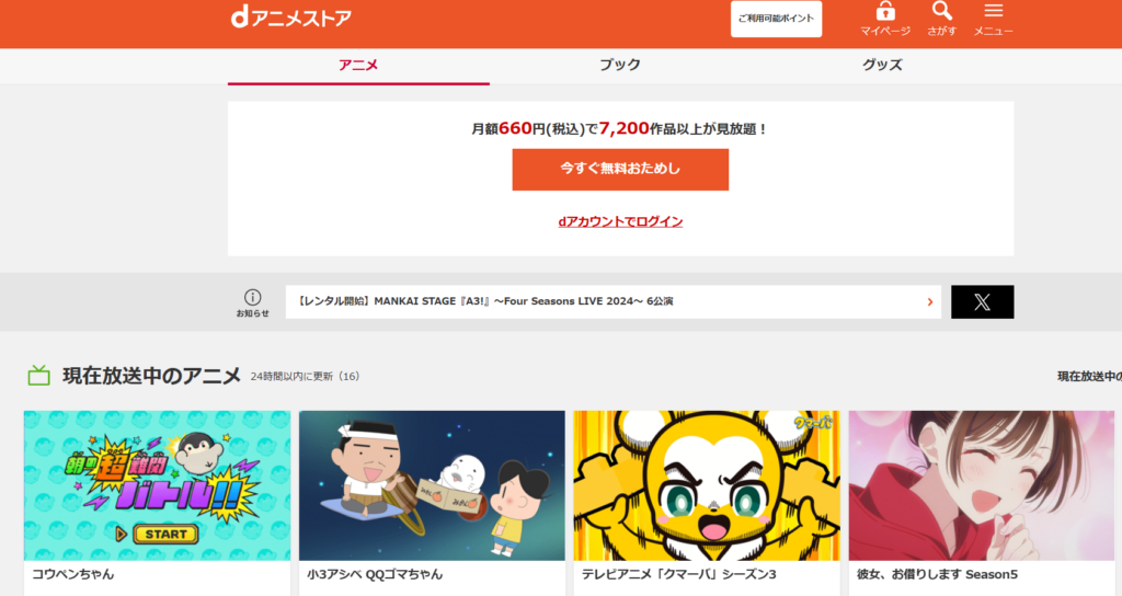 dアニメストア