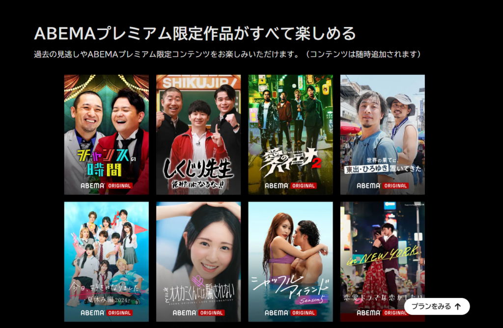 ABEMAプレミアム