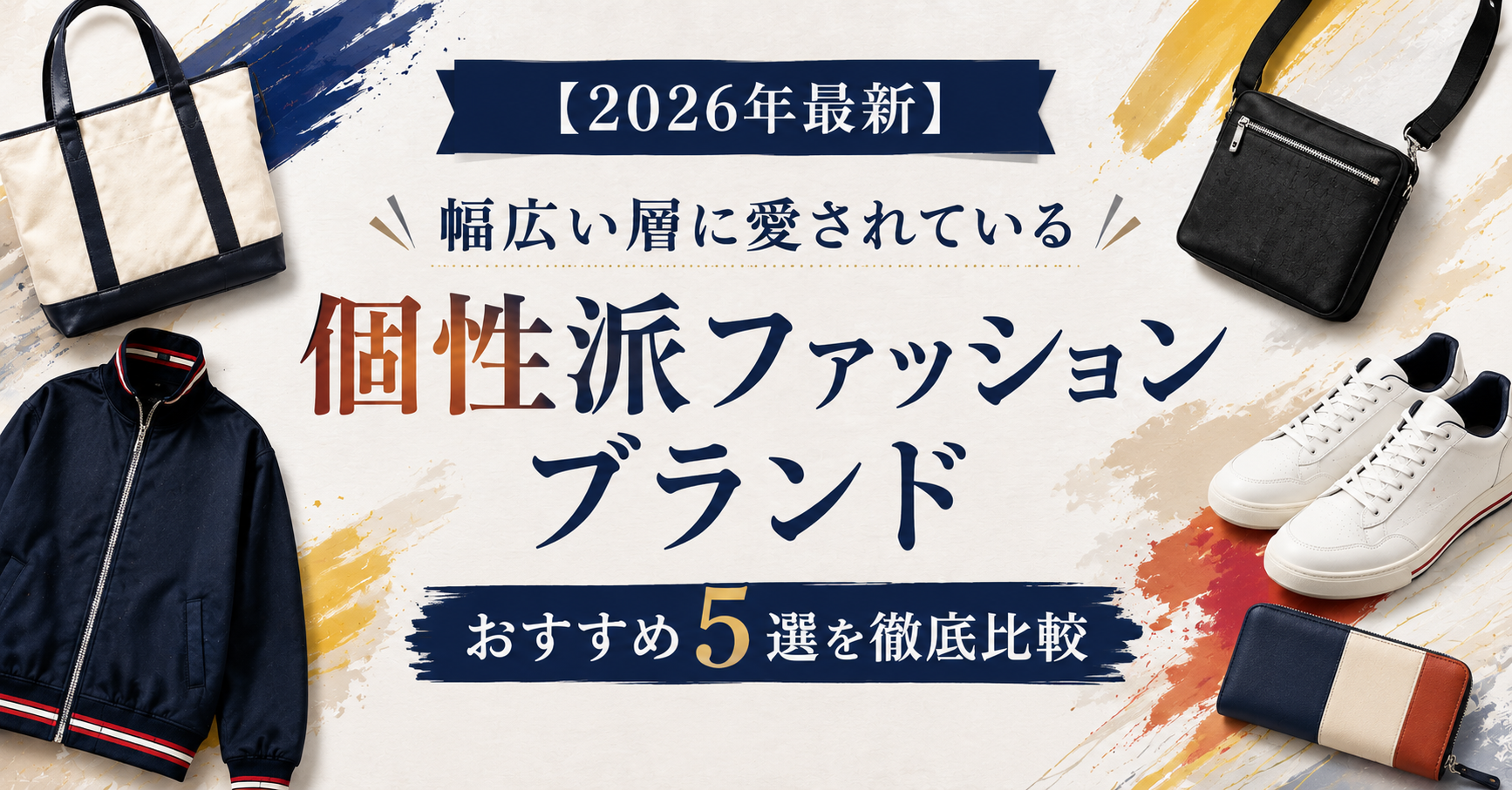 【2026年最新】幅広い層に愛されている個性派ファッションブランド/おすすめ5選を徹底比較
