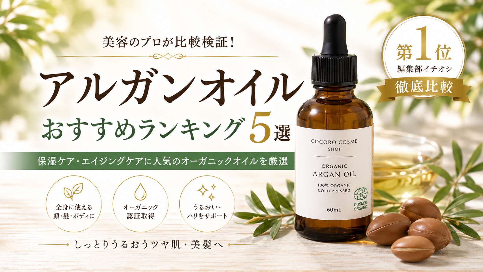 アルガンオイルの比較|天然由来100%の美容オイル5商品を特徴・成分・価格から比較