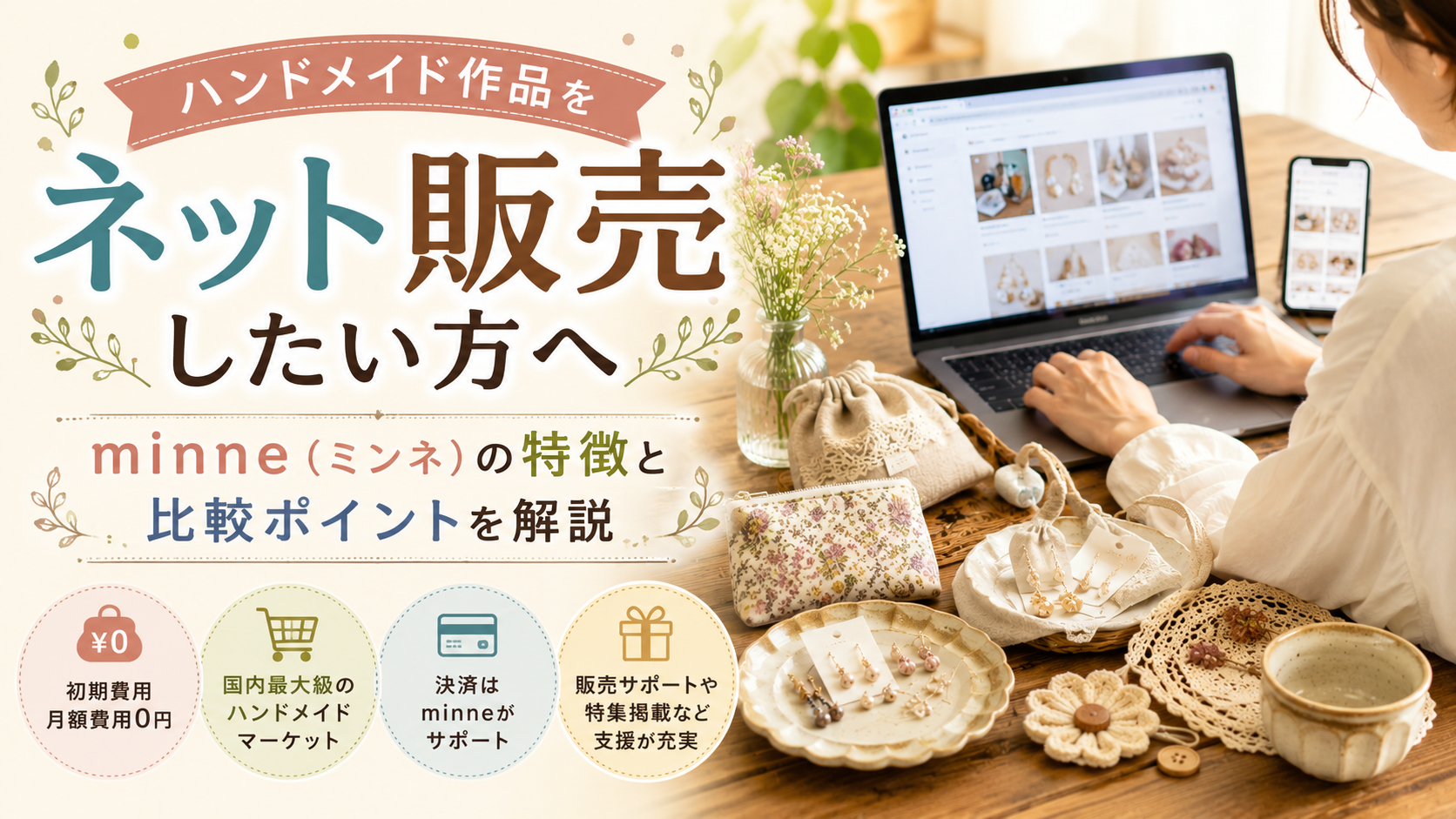 ハンドメイド作品をネット販売したい方へ｜minne（ミンネ）の特徴と比較ポイントを解説