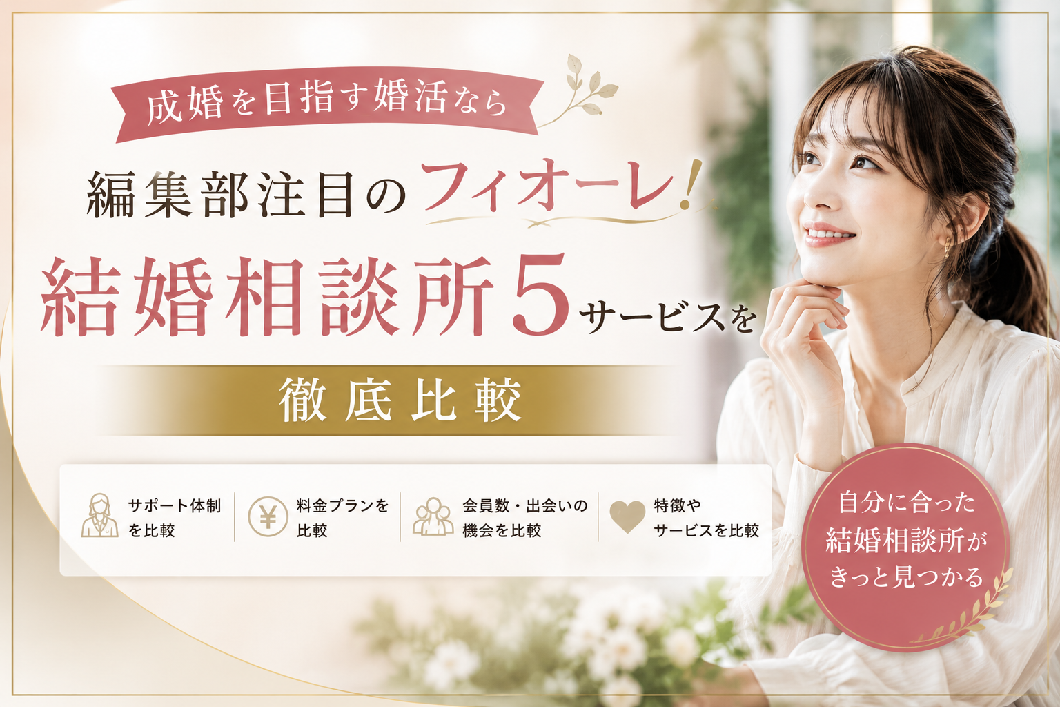 成婚を目指す婚活なら編集部注目のフィオーレ！結婚相談所5サービスを徹底比較