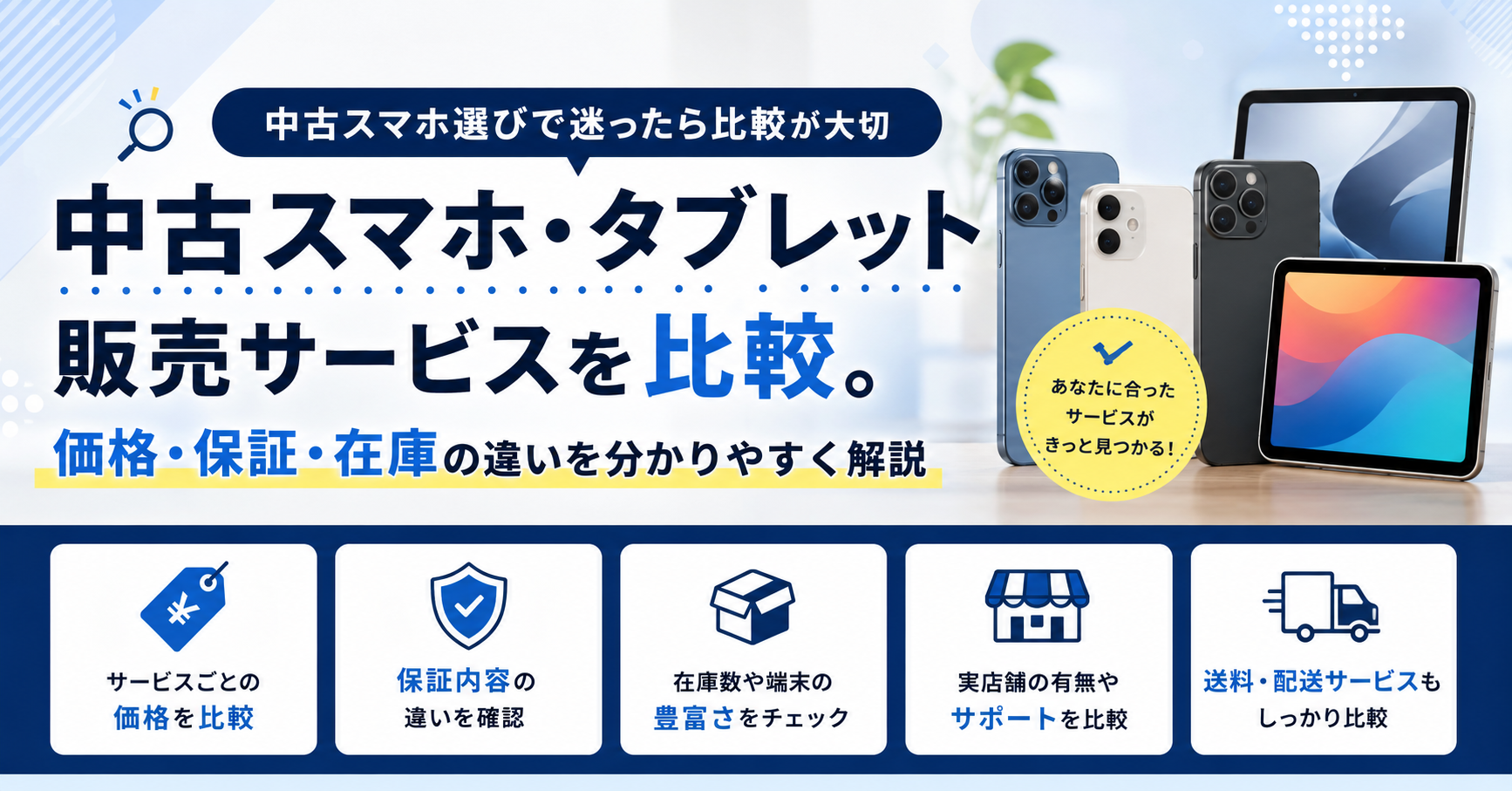 イオシスと中古スマホ販売サービスを比較｜自分に合う端末の選び方を解説