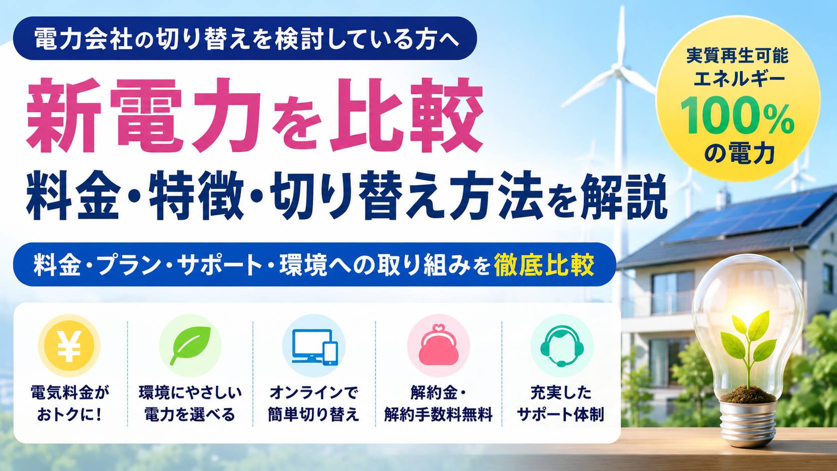 オクトパスエナジーを他社新電力と比較｜料金・特徴・切り替え方法を解説