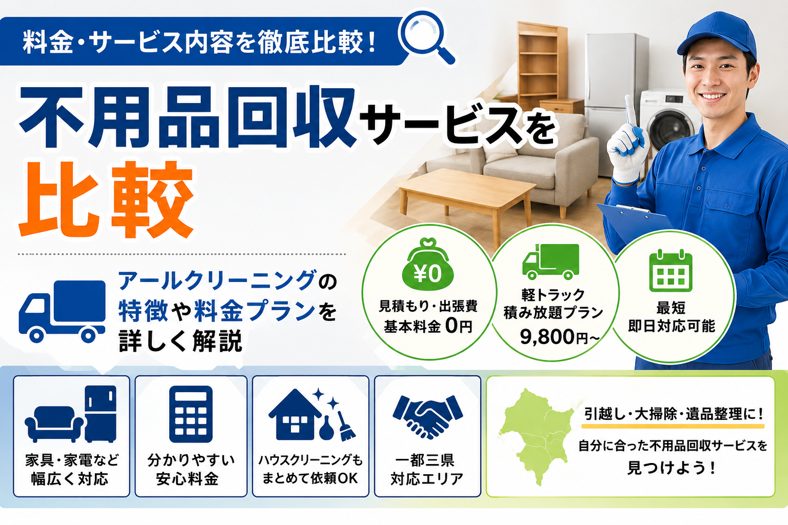 不用品回収サービスを比較｜アールクリーニングを含む5社の料金・特徴・対応内容を紹介