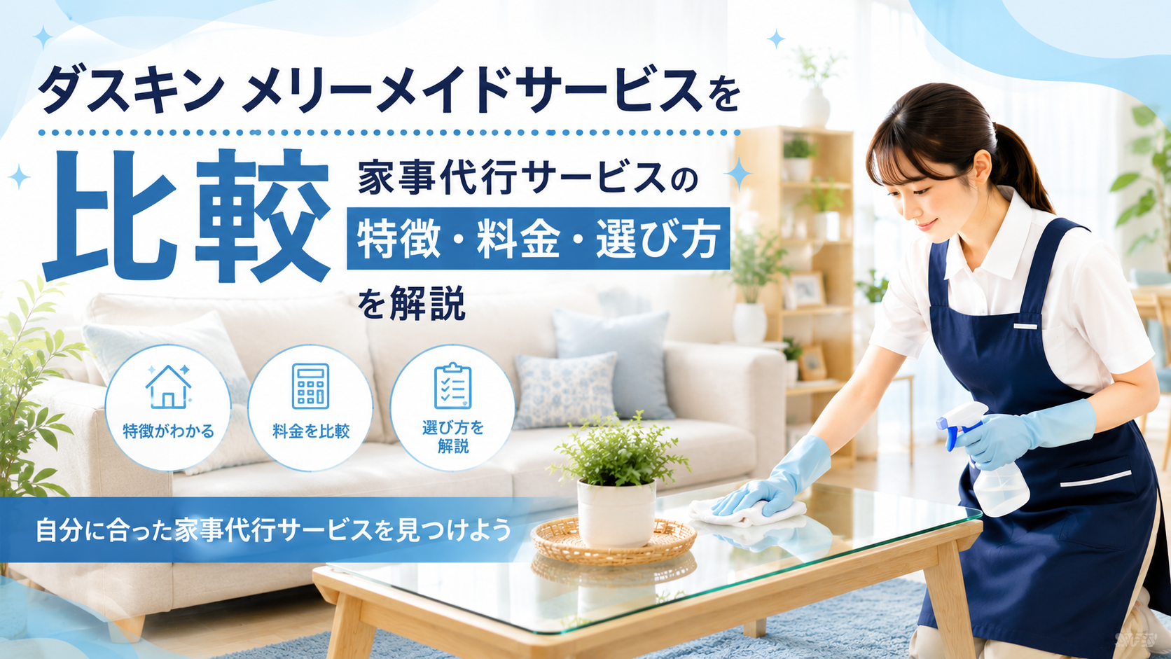 ダスキン メリーメイドサービスを比較｜家事代行サービスの特徴・料金・選び方を解説