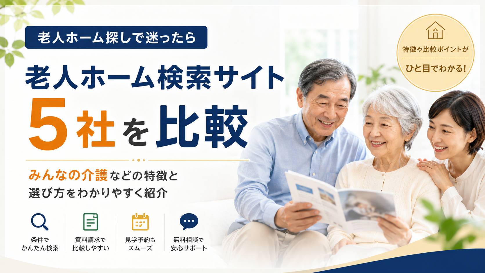 老人ホーム5社を比較｜みんなの介護などの特徴と選び方をわかりやすく紹介