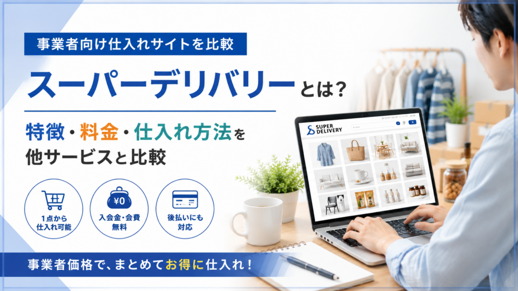 スーパーデリバリー