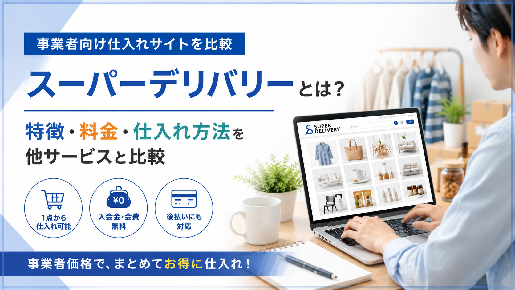 スーパーデリバリーとは？特徴・料金・仕入れ方法を他サービスと比較