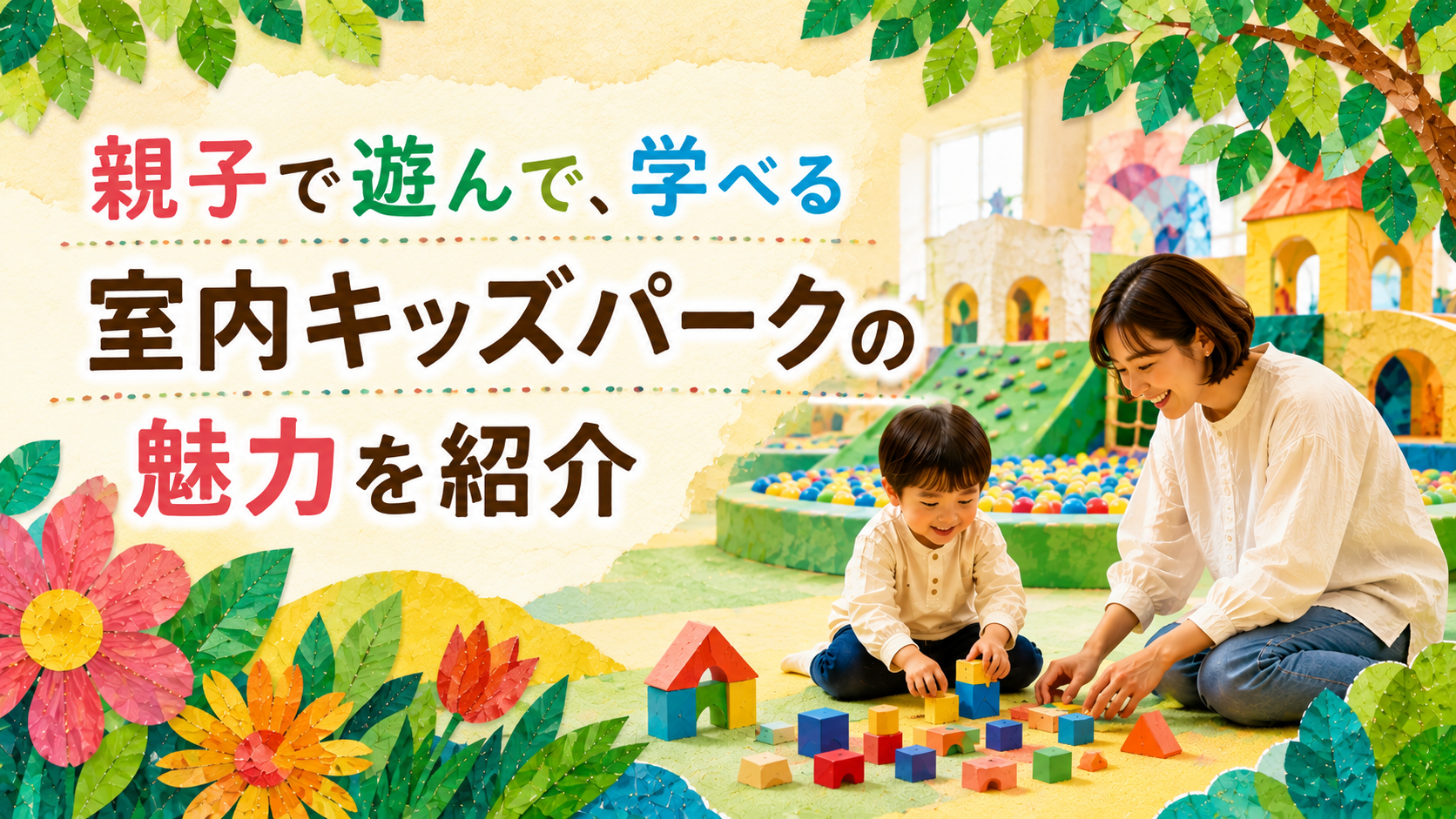 PLAY! PARK ERIC CARLEとは？親子で遊んで学べる室内キッズパークの魅力を比較して紹介