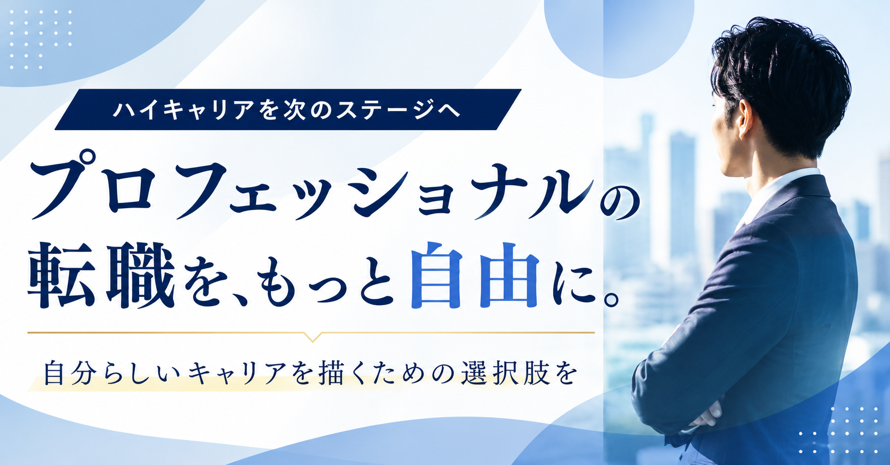 【2026年最新】転職サイトだけでは探しにくいハイクラス求人に注目|編集部注目のランスタッドとハイクラス転職エージェントおすすめ5選を徹底比較